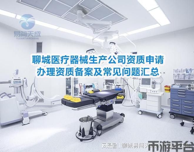 币游平台-聊城医疗器械生产公司资质申请、办理资质备案及常见问题汇总(图4)